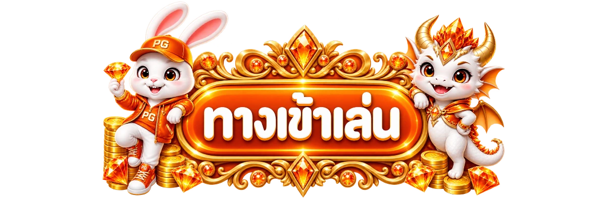 ปุ่มทางเข้าและสมัครสมาชิก FELIX169