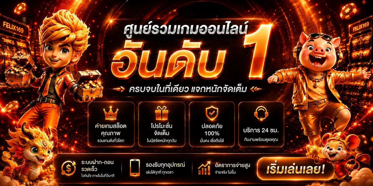 ภาพรวมบริการและเกมออนไลน์ของ FELIX169