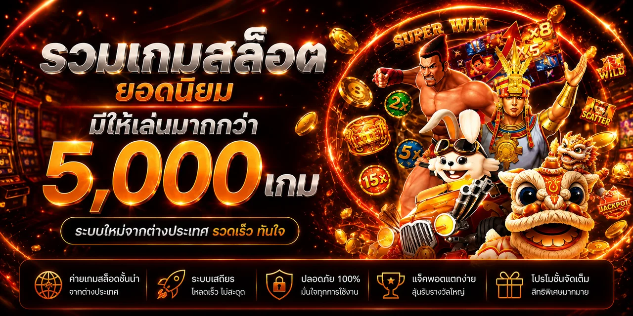 รวมเกมสล็อตยอดนิยมและค่ายเกมบน FELIX169