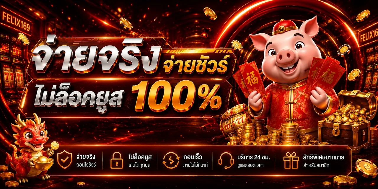 แนวทางทำรายการและดูแลบัญชี FELIX169 อย่างรอบคอบ
